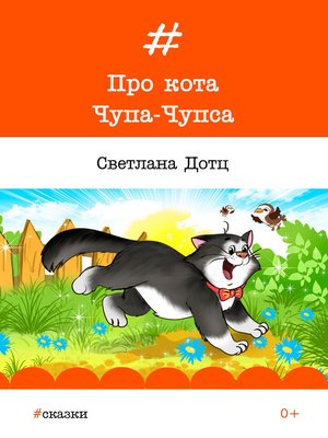 cover image of Про кота Чупа-Чупса